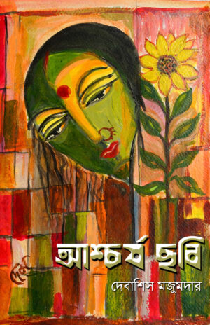 Ascharja Chhobi - Debashis Mazumdar