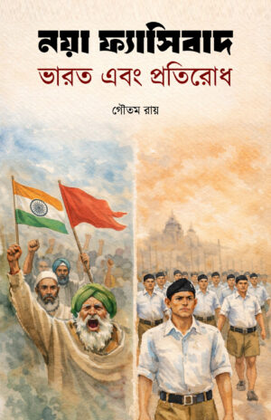 NAYA FASIBAD : BHARAT O PROTIRODH - Goutam Roy