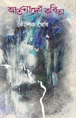 ARTONADER KOBITA - Koushik Ghosh