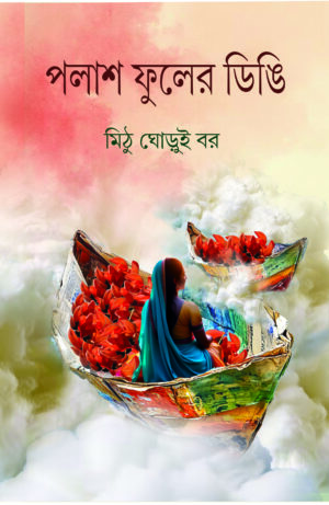 POLASH FULER DINGI - Mithu Ghorui Bar