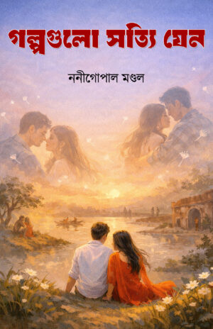 GOLPOGULO SOTYI JENO - Nanigopal Mandal