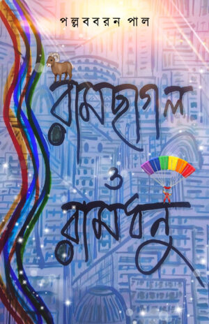 RAMCHAGOL O RAMDHANU - Pallabbaran Pal