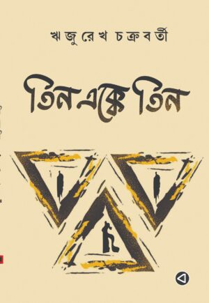 TIN EKKE TIN - Rijurekha Chakravarty