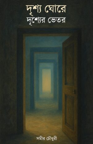 DRISHYO GHORE DRISHEYER VETOR - Samir Ranjan Choudhury