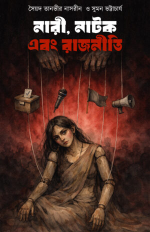 Nari, Natok Ebong Rajniti - Syed Tanveer Nasreen & Suman Bhattacharya