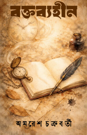 BOKTOBOHEEN - Amaresh Chakrabarti