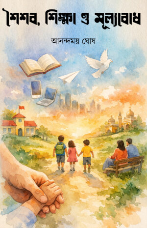 SOISHOB SIKHA O MULYOBODH - Anandamoy Ghosh