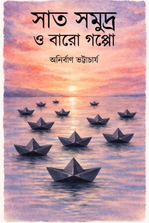 SAAT SAMUDRA O BARO GOLPO - Anirban Bhattacharya