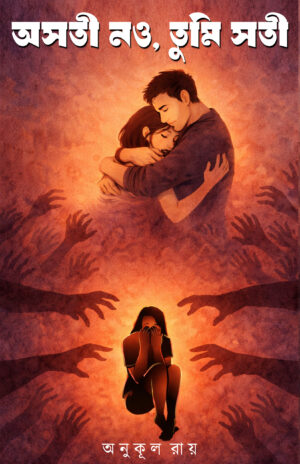 OSOTI NOU, SOTI TUMI - Anukul Roy