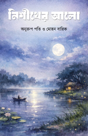 NISITHER ALO - Anurup Pati & Mohon Barik