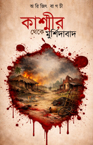 KASHMIR THEKE MURSHIDABAD - Arijit Bagchi