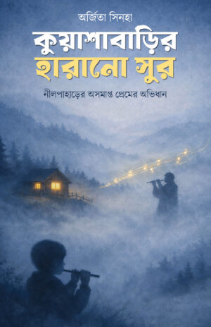 KUASHABARIR HARANO SUR - Arjita Sinha