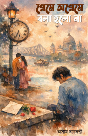 PREME OPREME BOLA HOLO NA - Asim Chakraborty