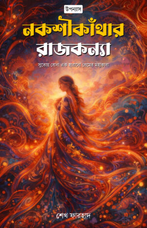 NAKSHIKANTHAR RAJKONYA - Farhad Shaikh