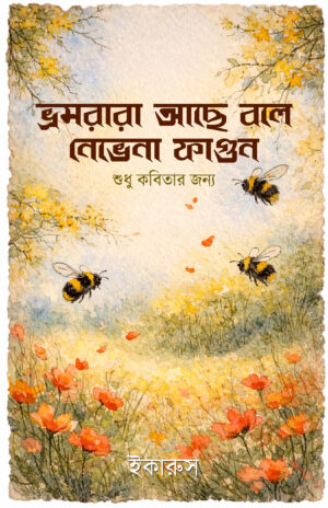 VROMORARA ACHE BOLE NEVENA FAGUN - Indranath Das