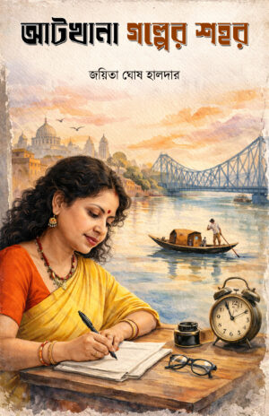 ATKHANA GOLPER SHOHOR ? Jayita Ghosh Haldar
