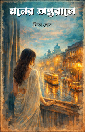 MONER ANTARALE - Mita Ghosh