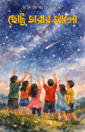 CHOTTO TARAR ALO - Monomita Chakraborty