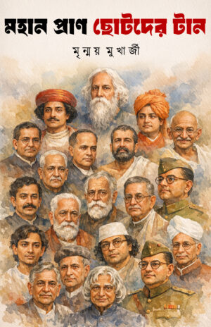 MOHAN PRAN CHOTODER TAAN - Mrinmoy Mukherjee