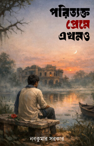 PORITYAKTO PREME EKHONO - Nabakumar Sarkar