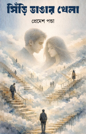 SIRI VANGAR KHELA - Premesh Panda