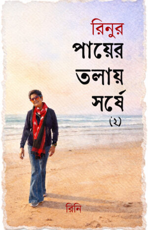 PAYER TOLAY SORSHE (2) - Rini