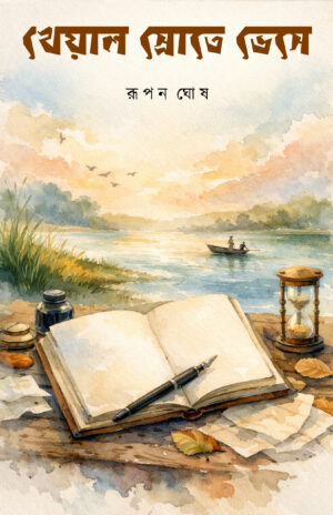 KHEYAL SROTE VESE - Rupan Ghosh
