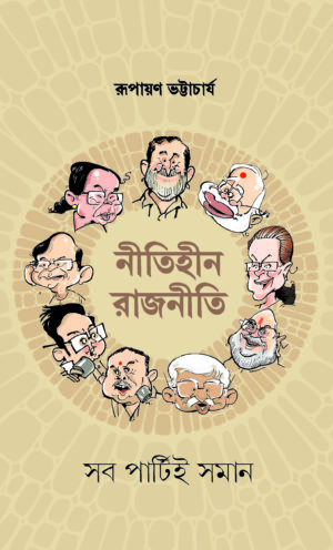 NEETIHEEN RAAJNEETI - Rupayan Bhattacharya