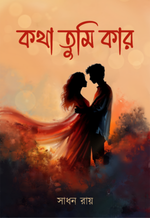 KOTHA TUMI KAR - Sadhan Ray