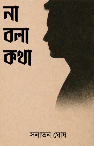NA BOLA KOTHA - Sanatan Ghosh