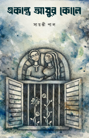 EKANTO AYUR KOLE - Sayanti Pal