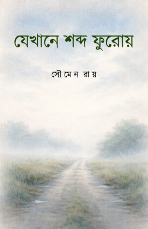JEKHANE SHABDO FUROY - Soumen Roy