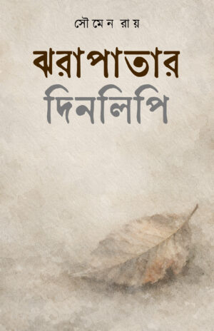 JHORAPATAR DINOLIPI - Soumen Roy