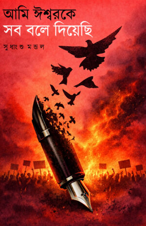 AMI ISWARKE BOLE DIYECHI - Sudhangsu Mandal