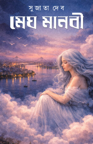 MEGHMANOBI - Sujata Deb