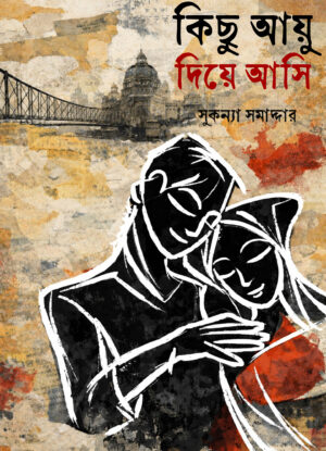 KICHU AYU DIYE ASI - Sukanya Samadder