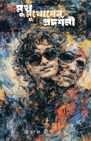 MUKH MUKHOSHER PRODORSHONI - Tamal Dip Roy