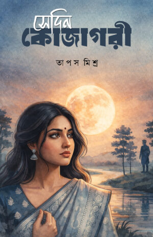 SEDIN KOJAGORI - Tapas Mishra