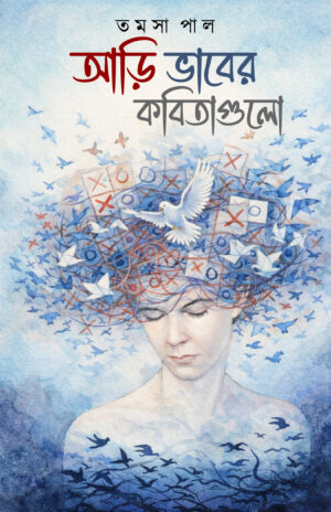 AARI VABER KOBITAGULO - Tamosha Paul