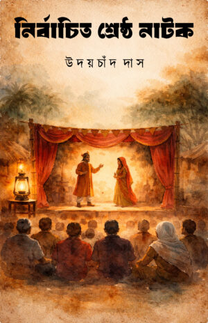 NIRBACHITO SRESTHO NATOK - Udaychand Das